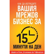 Как да изградите вашия мрежов бизнес за 15 минути  на ден -1